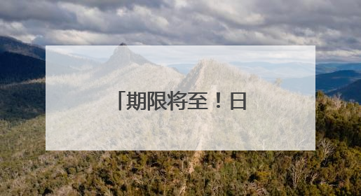 期限将至！日韩与美关税磋商“举步维艰”