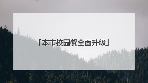 本市校园餐全面升级
