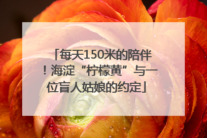 每天150米的陪伴！海淀“柠檬黄”与一位盲人姑娘的约定