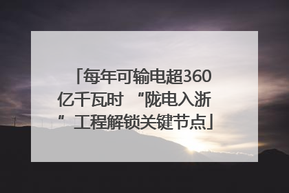 每年可输电超360亿千瓦时 “陇电入浙”工程解锁关键节点