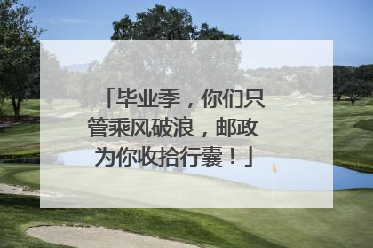 毕业季，你们只管乘风破浪，邮政为你收拾行囊！
