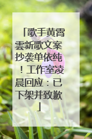 歌手黄霄雲新歌文案抄袭单依纯！工作室凌晨回应：已下架并致歉
