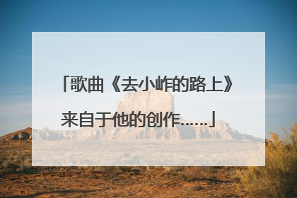 歌曲《去小岞的路上》来自于他的创作……