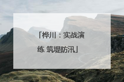 桦川：实战演练 筑堤防汛