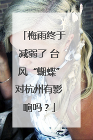 梅雨终于减弱了 台风“蝴蝶”对杭州有影响吗？