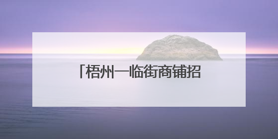 梧州一临街商铺招牌掉落，3人受伤