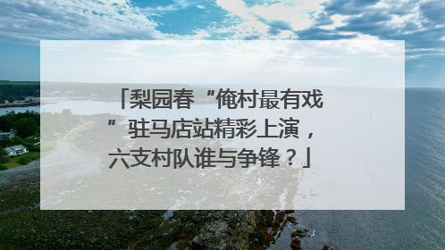 梨园春“俺村最有戏”驻马店站精彩上演，六支村队谁与争锋？