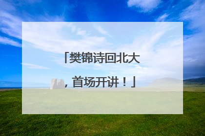 樊锦诗回北大，首场开讲！