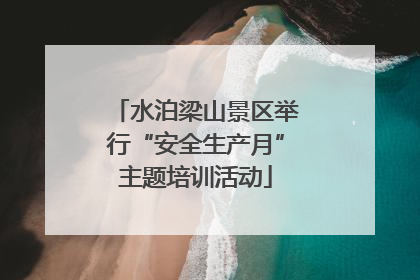 水泊梁山景区举行“安全生产月”主题培训活动