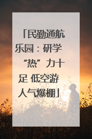 民勤通航乐园：研学“热”力十足 低空游人气爆棚
