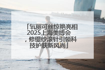氧丽可丝惊艳亮相2025上海美博会，修缇纱滚针引领科技护肤新风尚