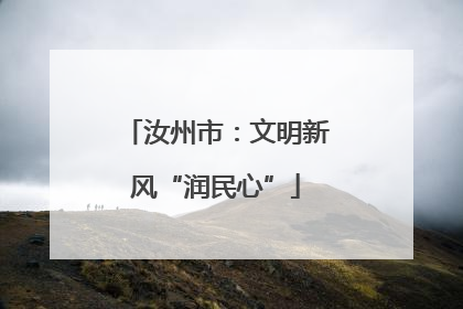 汝州市：文明新风“润民心”