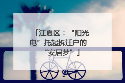 江夏区：“阳光电”托起拆迁户的“安居梦”