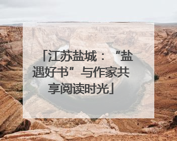江苏盐城：“盐遇好书”与作家共享阅读时光