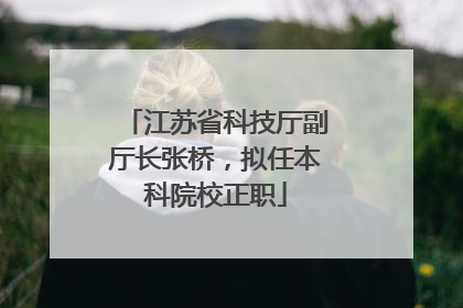 江苏省科技厅副厅长张桥，拟任本科院校正职