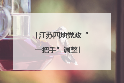 江苏四地党政“一把手”调整