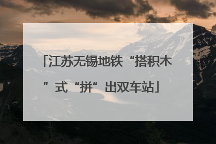 江苏无锡地铁“搭积木”式“拼”出双车站