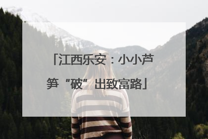 江西乐安：小小芦笋“破”出致富路