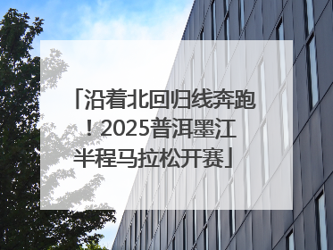 沿着北回归线奔跑！2025普洱墨江半程马拉松开赛