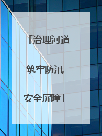 治理河道 筑牢防汛安全屏障