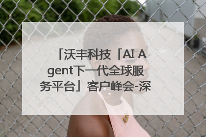 沃丰科技「AI Agent下一代全球服务平台」客户峰会-深圳站圆满落幕！