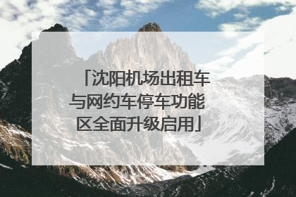 沈阳机场出租车与网约车停车功能区全面升级启用