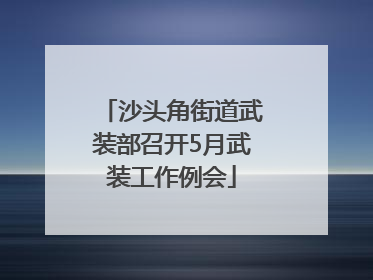 沙头角街道武装部召开5月武装工作例会