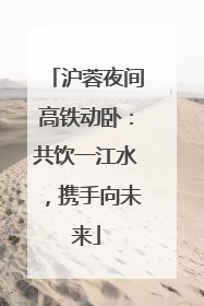沪蓉夜间高铁动卧：共饮一江水，携手向未来