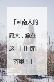 河南人的夏天，藏在这一口口荆芥里！
