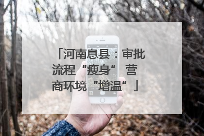 河南息县：审批流程“瘦身” 营商环境“增温”