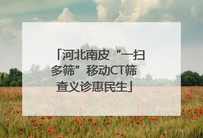 河北南皮“一扫多筛”移动CT筛查义诊惠民生