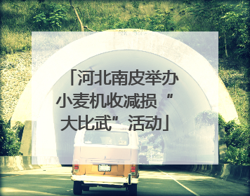 河北南皮举办小麦机收减损“大比武”活动