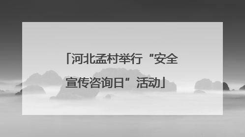 河北孟村举行“安全宣传咨询日”活动