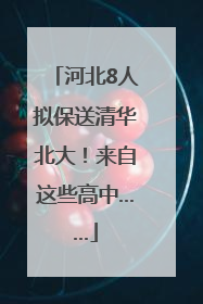河北8人拟保送清华北大！来自这些高中……
