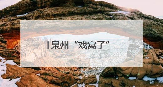 泉州“戏窝子” 精品“大阅兵”！全国戏曲创作评选优秀案例，泉州入选作品数在地级市中最多