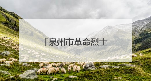泉州市革命烈士陵园红色移动课堂走进永春高峰村