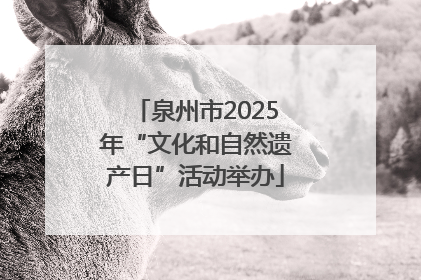 泉州市2025年“文化和自然遗产日”活动举办
