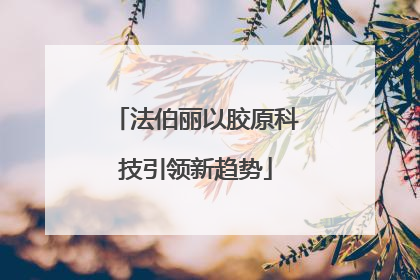 法伯丽以胶原科技引领新趋势