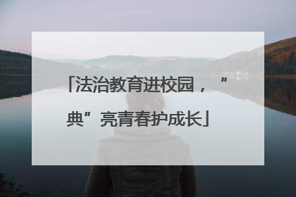 法治教育进校园，“典”亮青春护成长