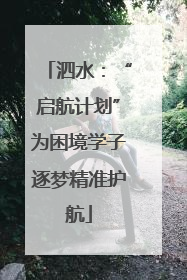 泗水：“启航计划”为困境学子逐梦精准护航
