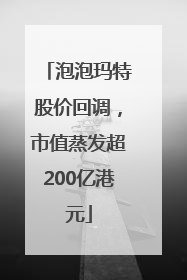 泡泡玛特股价回调，市值蒸发超200亿港元