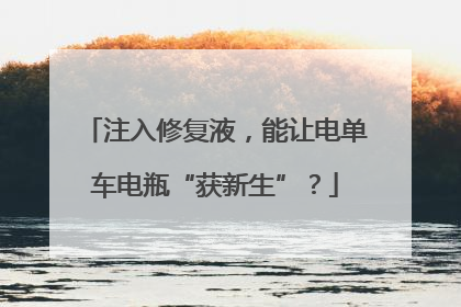 注入修复液，能让电单车电瓶“获新生”？