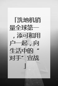 洗地机销量全球第一，添可和用户一起，向生活中的“对手”宣战