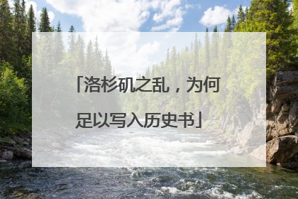 洛杉矶之乱，为何足以写入历史书