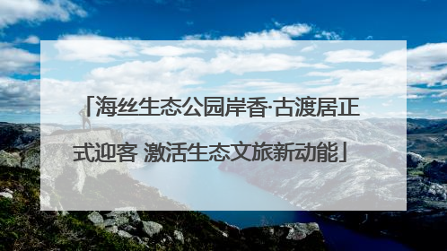 海丝生态公园岸香·古渡居正式迎客 激活生态文旅新动能