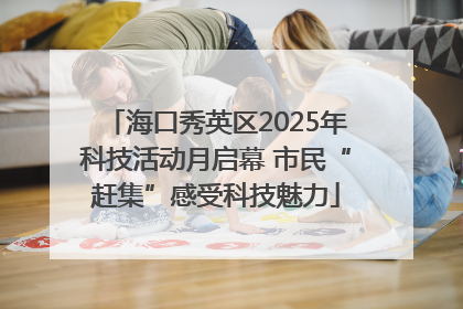 海口秀英区2025年科技活动月启幕 市民“赶集”感受科技魅力