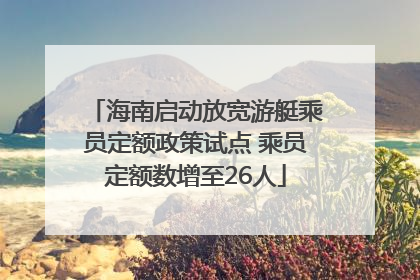 海南启动放宽游艇乘员定额政策试点 乘员定额数增至26人