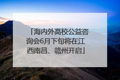 海内外高校公益咨询会6月下旬将在江西南昌、赣州开启