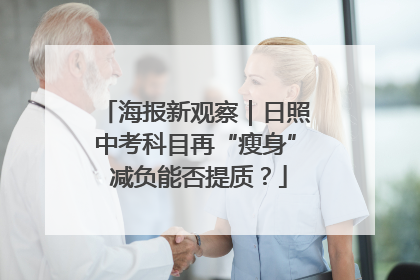 海报新观察｜日照中考科目再“瘦身” 减负能否提质？