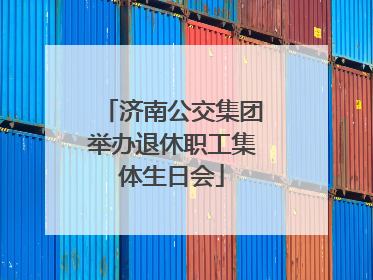 济南公交集团举办退休职工集体生日会